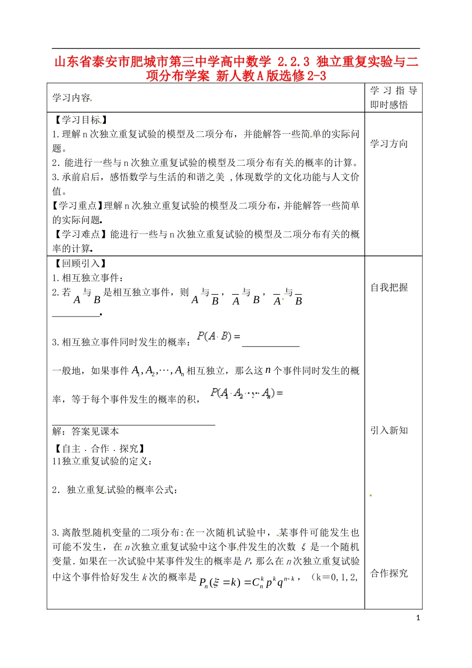 山东省泰安市肥城市第三中学高中数学 2.2.3 独立重复实验与二项分布学案 新人教A版选修2-3_第1页