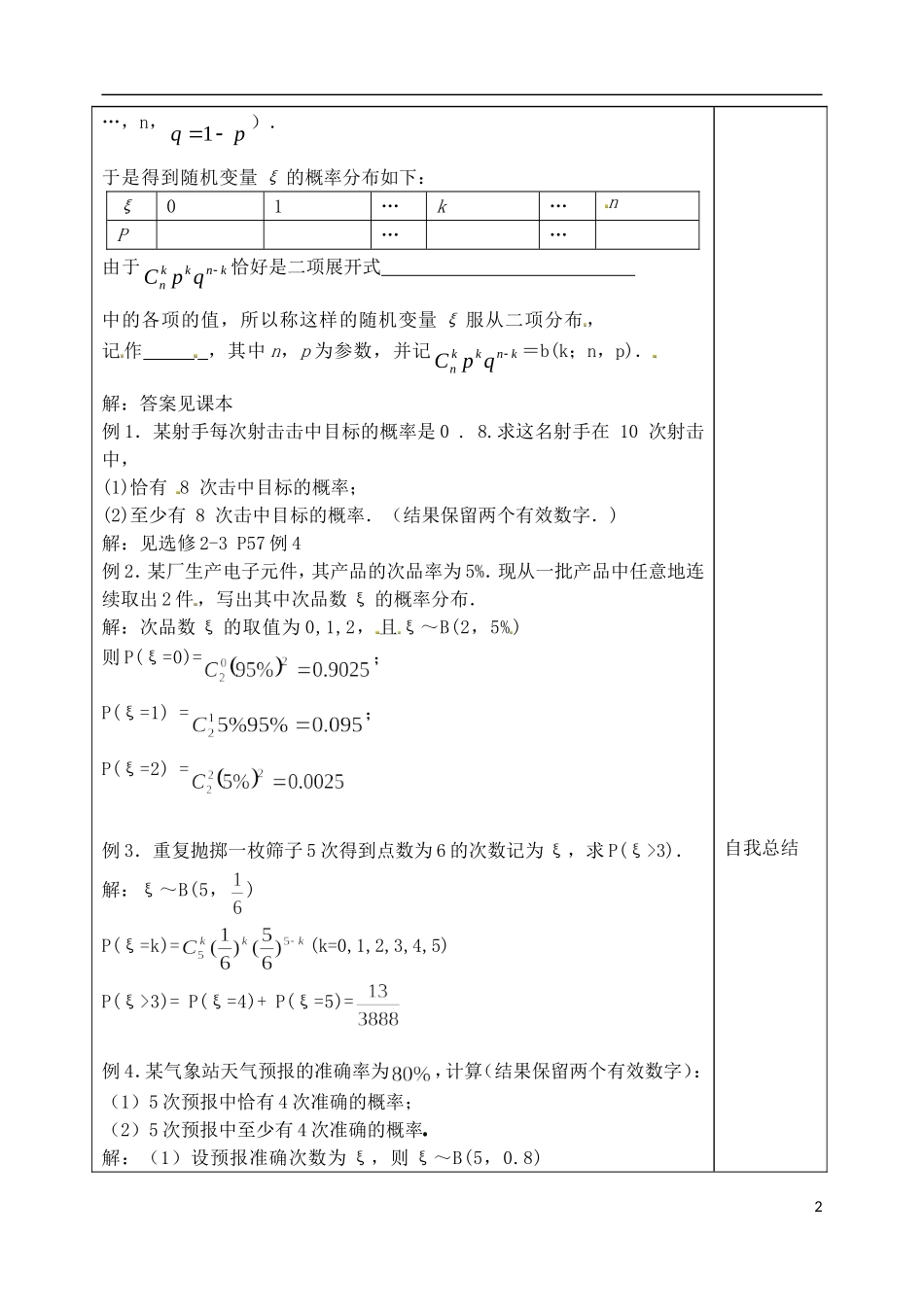 山东省泰安市肥城市第三中学高中数学 2.2.3 独立重复实验与二项分布学案 新人教A版选修2-3_第2页