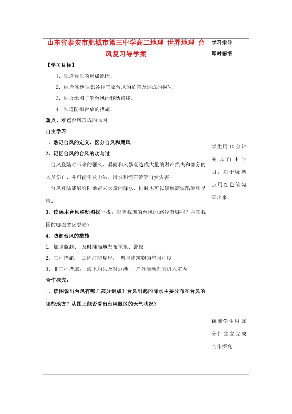 山东省泰安市肥城市第三中学高二地理 世界地理 台风复习导学案_第1页