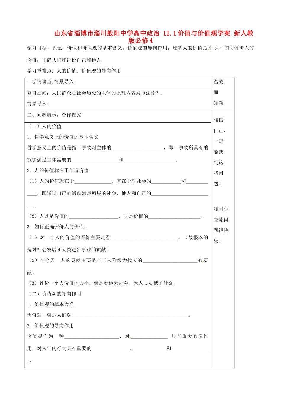 山东省淄博市淄川般阳中学高中政治 12.1价值与价值观学案 新人教版必修4 _第1页