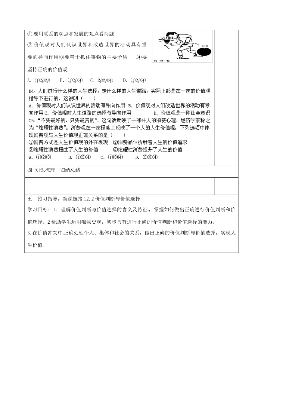 山东省淄博市淄川般阳中学高中政治 12.1价值与价值观学案 新人教版必修4 _第3页