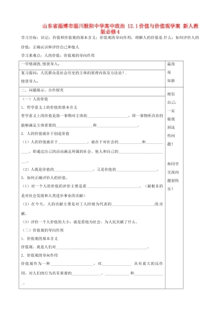 山东省淄博市淄川般阳中学高中政治 12.1价值与价值观学案 新人教版必修4 