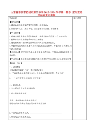 山东省泰安市肥城市第三中学2013-2014学年高一数学 空间直角坐标系复习学案