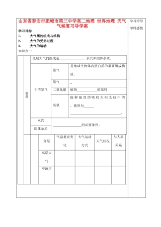 山东省泰安市肥城市第三中学高二地理 世界地理 天气气候复习导学案
