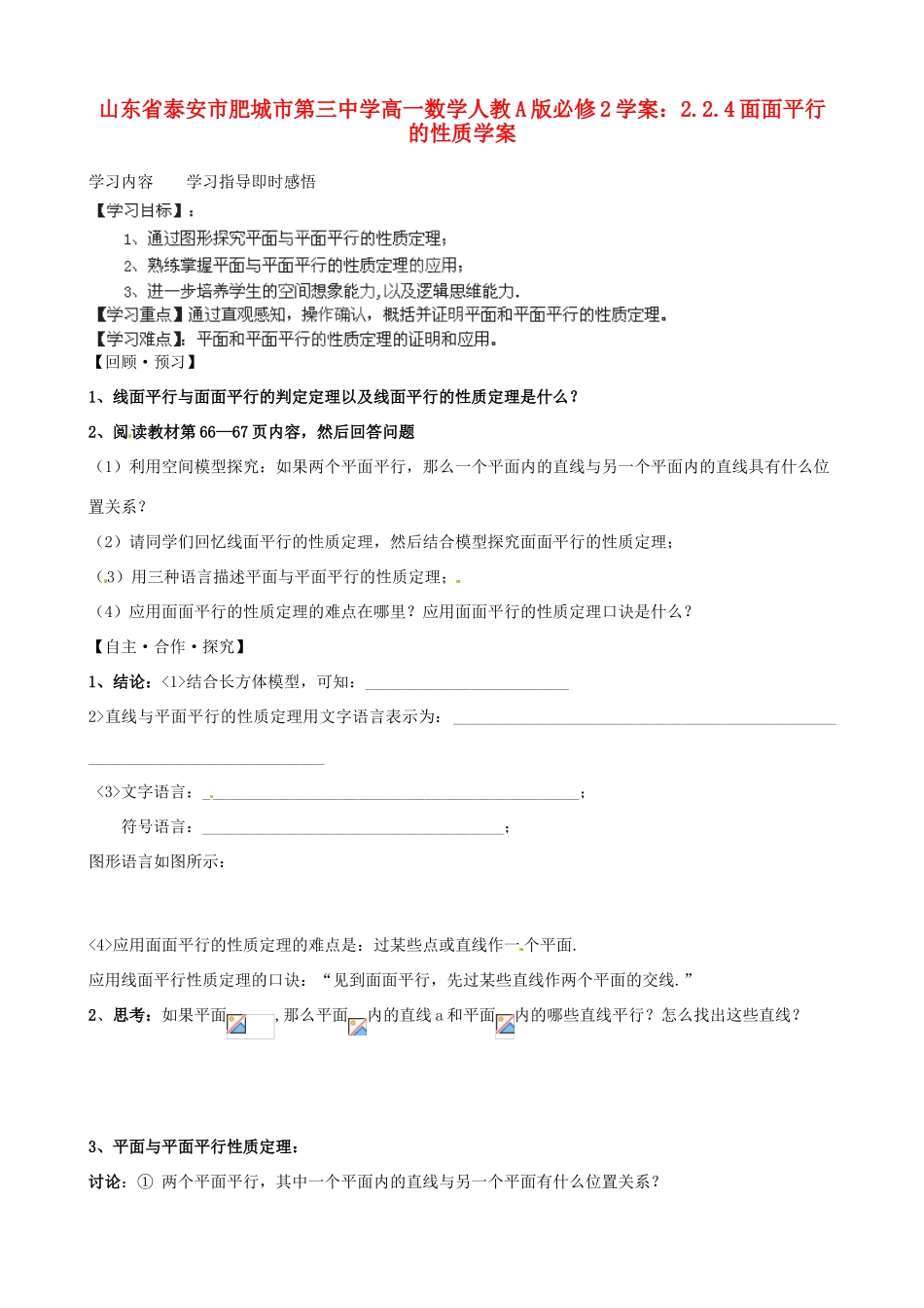 山东省泰安市肥城市第三中学高中数学 2.2.4面面平行的性质学案学案 新人教A版必修2_第1页