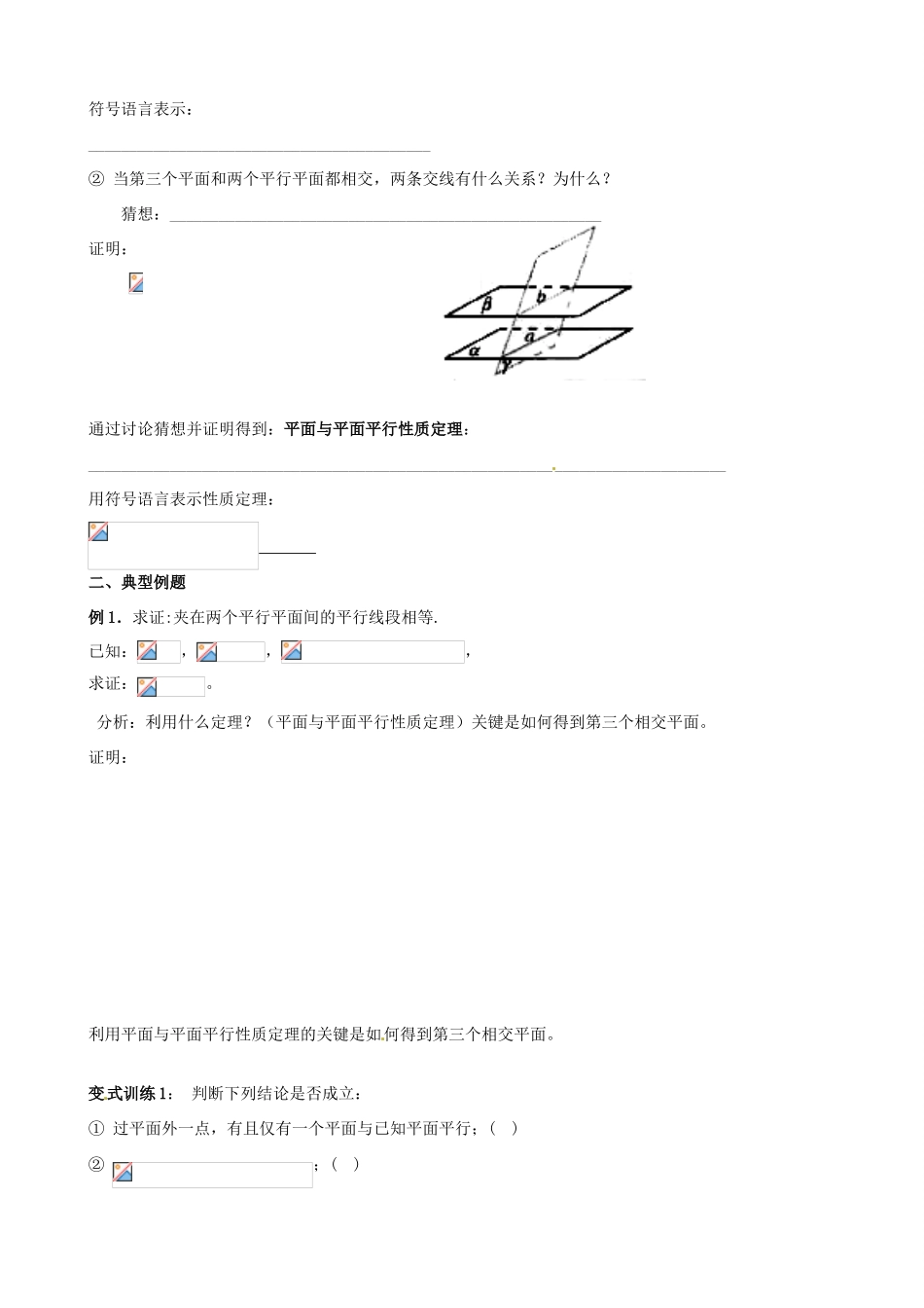 山东省泰安市肥城市第三中学高中数学 2.2.4面面平行的性质学案学案 新人教A版必修2_第2页