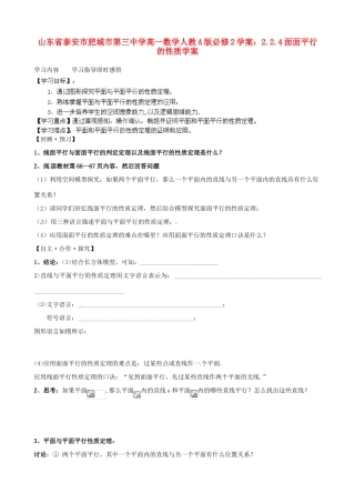 山东省泰安市肥城市第三中学高中数学 2.2.4面面平行的性质学案学案 新人教A版必修2