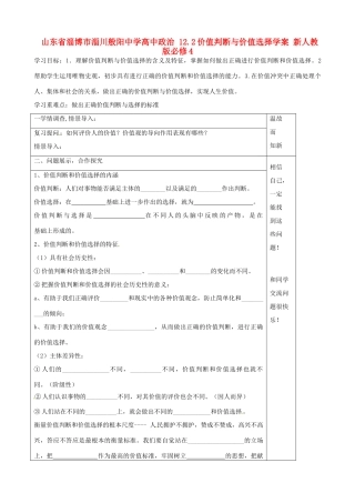 山东省淄博市淄川般阳中学高中政治 12.2价值判断与价值选择学案 新人教版必修4 