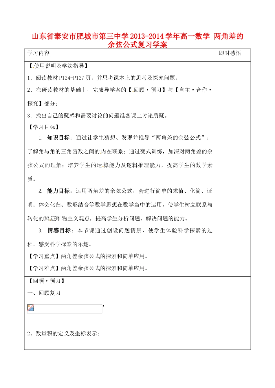 山东省泰安市肥城市第三中学2013-2014学年高一数学 两角差的余弦公式复习学案_第1页