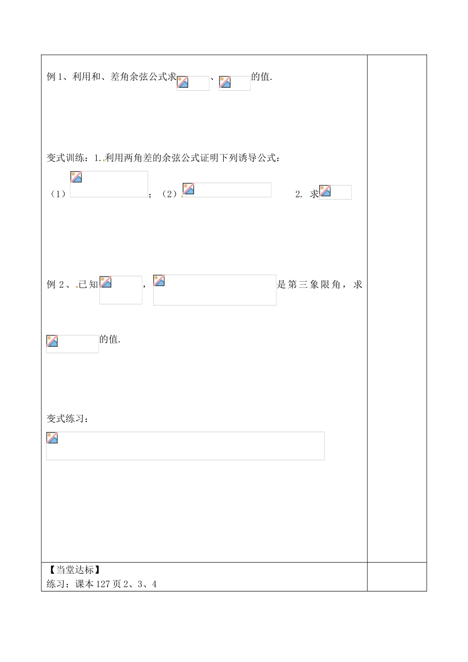 山东省泰安市肥城市第三中学2013-2014学年高一数学 两角差的余弦公式复习学案_第3页