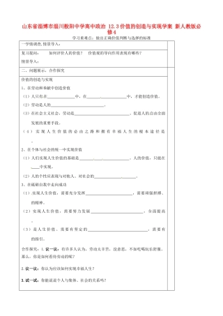 山东省淄博市淄川般阳中学高中政治 12.3价值的创造与实现学案 新人教版必修4 