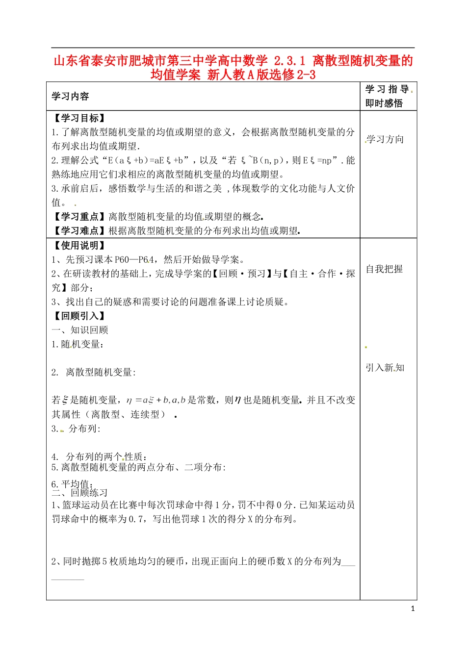 山东省泰安市肥城市第三中学高中数学 2.3.1 离散型随机变量的均值学案 新人教A版选修2-3_第1页