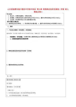 山东省淄博市淄川般阳中学高中政治 第8课 唯物辩证法的发展观1学案 新人教版必修4 
