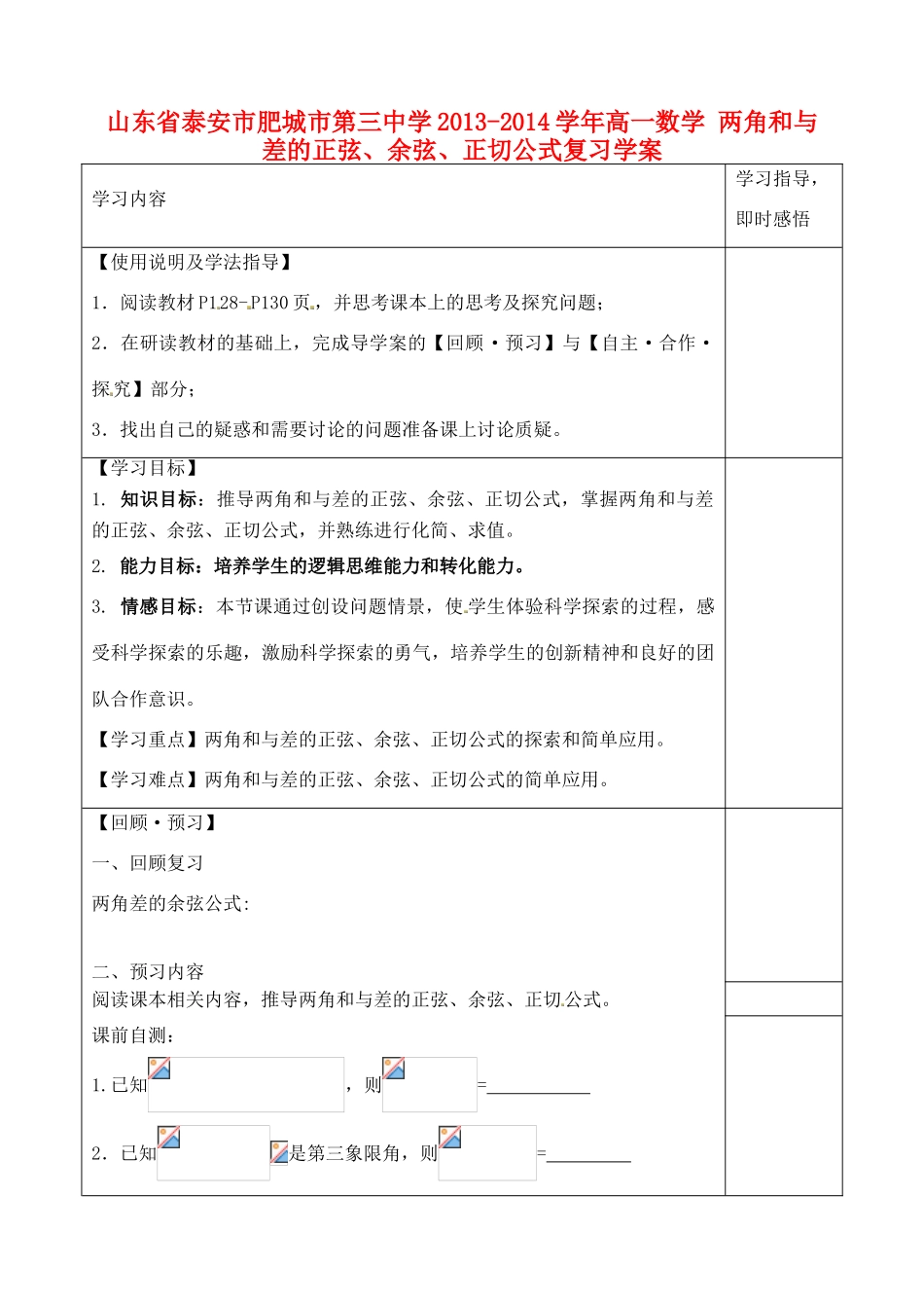 山东省泰安市肥城市第三中学2013-2014学年高一数学 两角和与差的正弦、余弦、正切公式复习学案_第1页