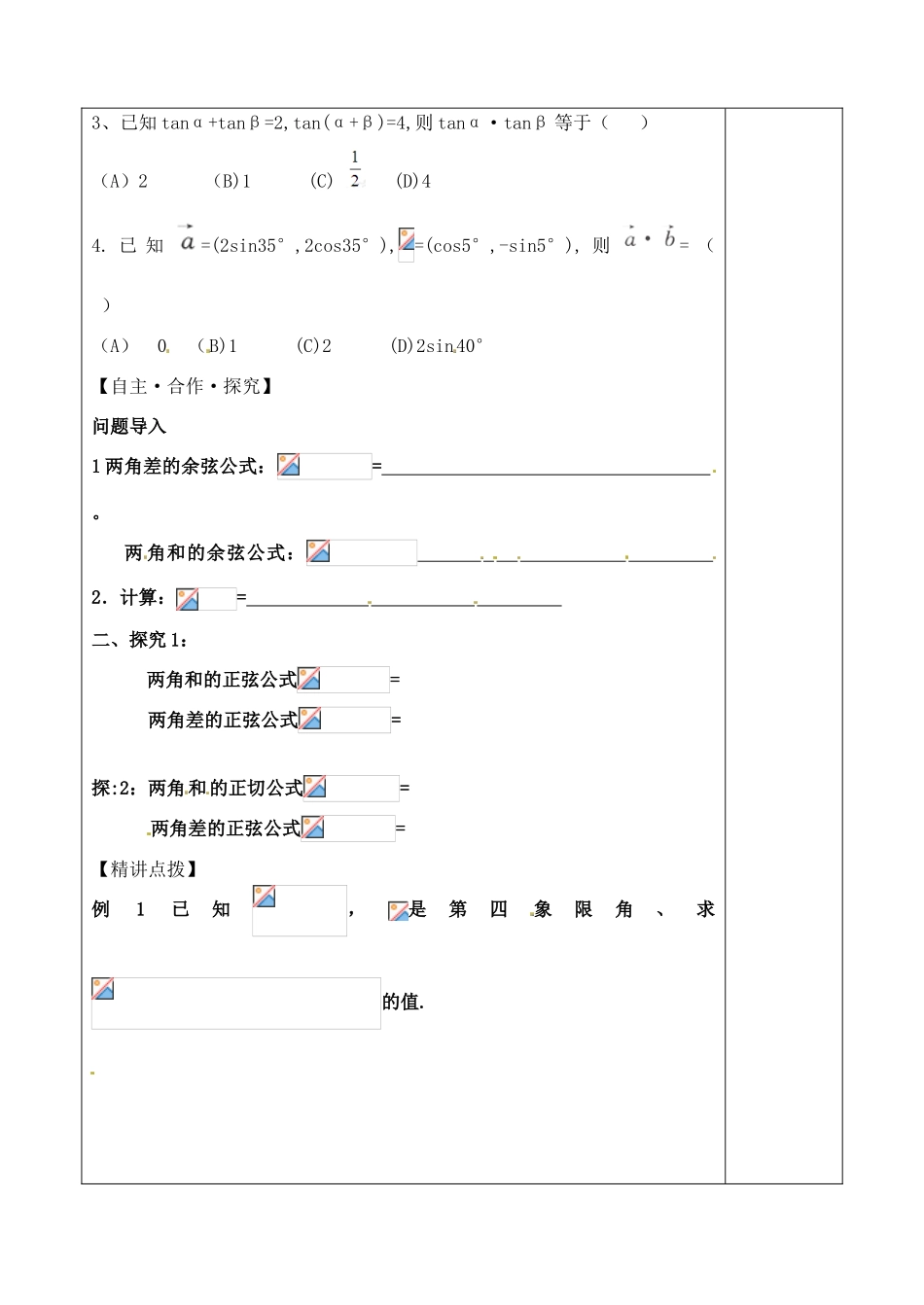 山东省泰安市肥城市第三中学2013-2014学年高一数学 两角和与差的正弦、余弦、正切公式复习学案_第2页