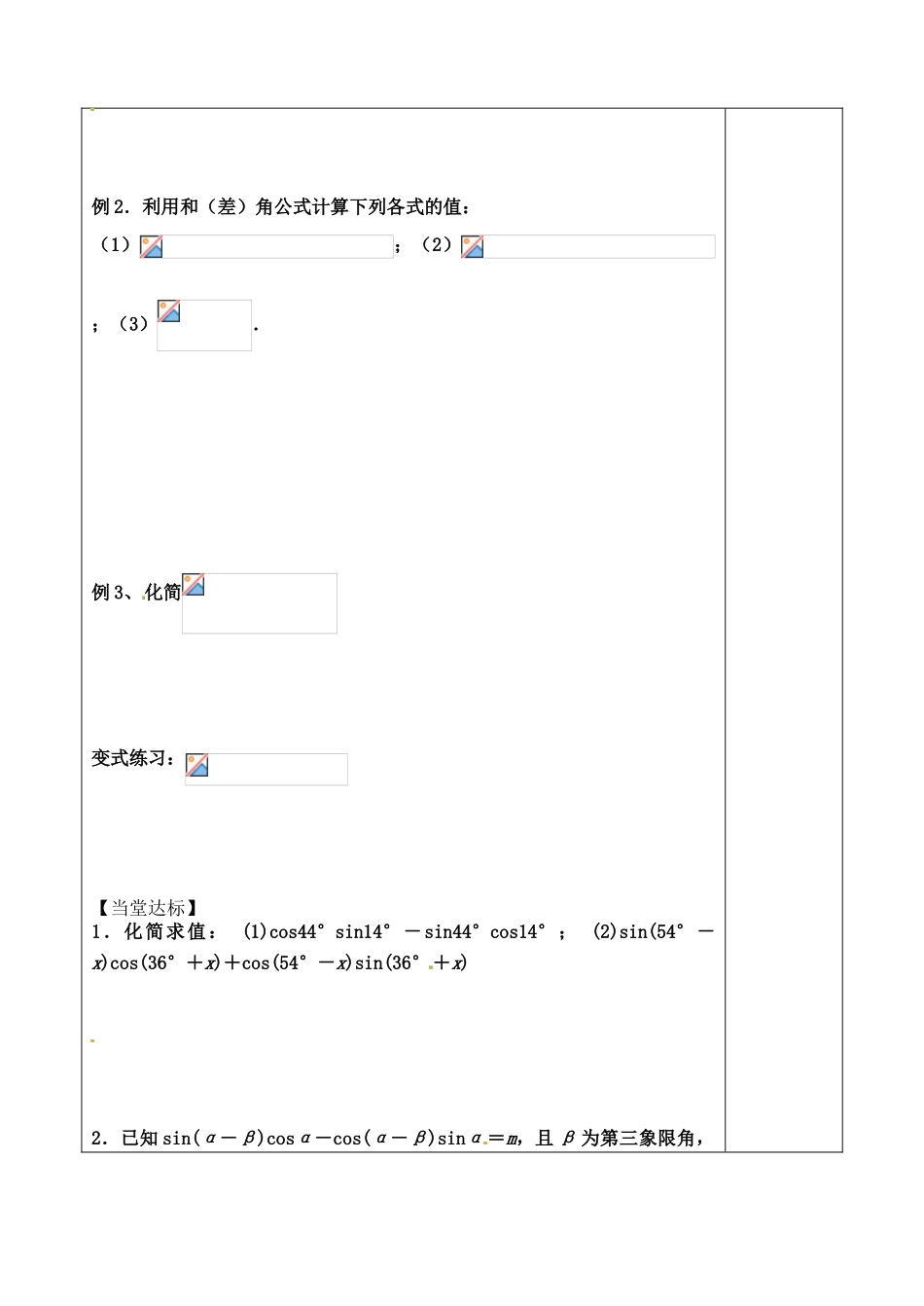 山东省泰安市肥城市第三中学2013-2014学年高一数学 两角和与差的正弦、余弦、正切公式复习学案_第3页