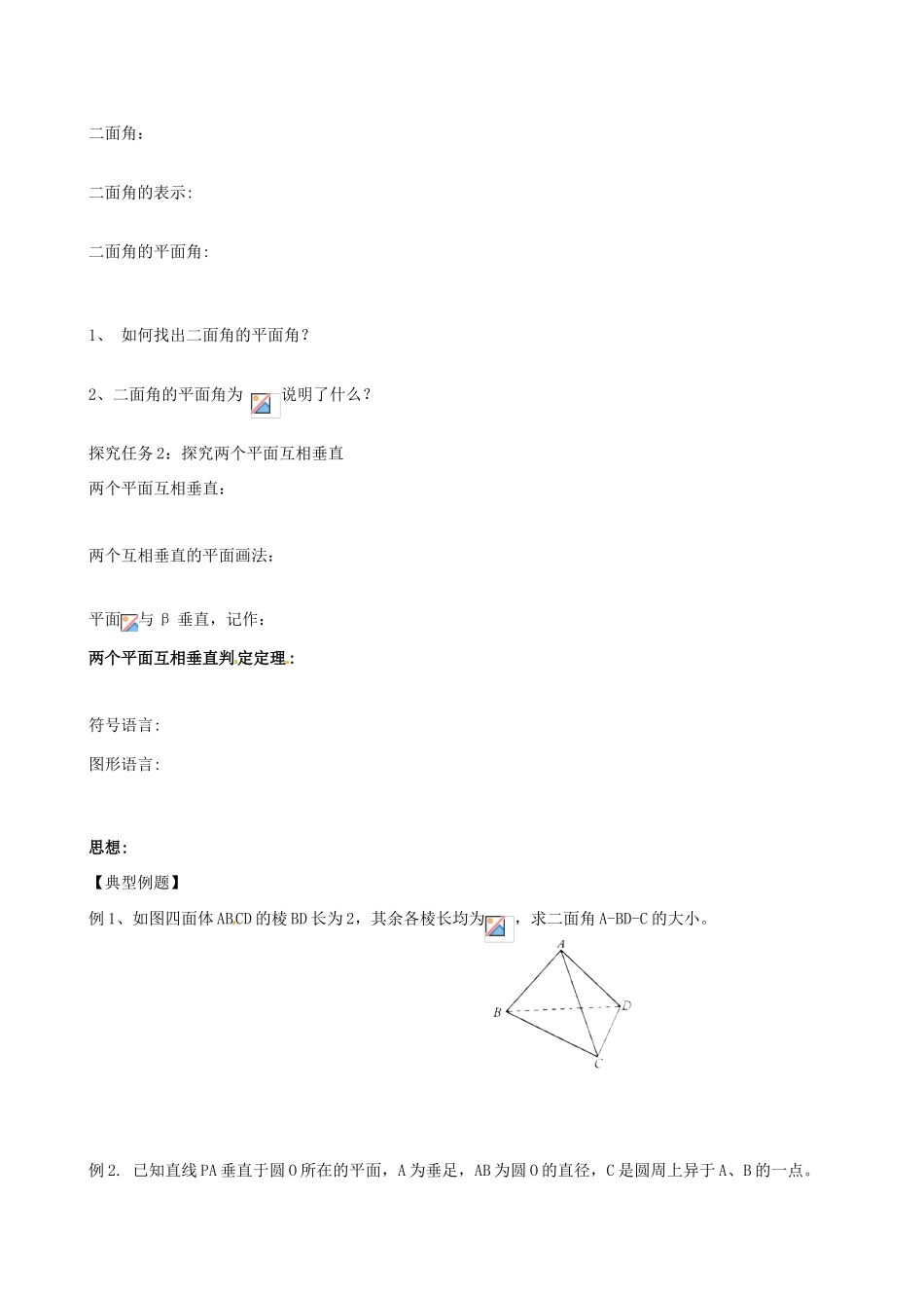 山东省泰安市肥城市第三中学高中数学 2.3.1平面与平面垂直的判定学案 新人教A版必修2_第2页