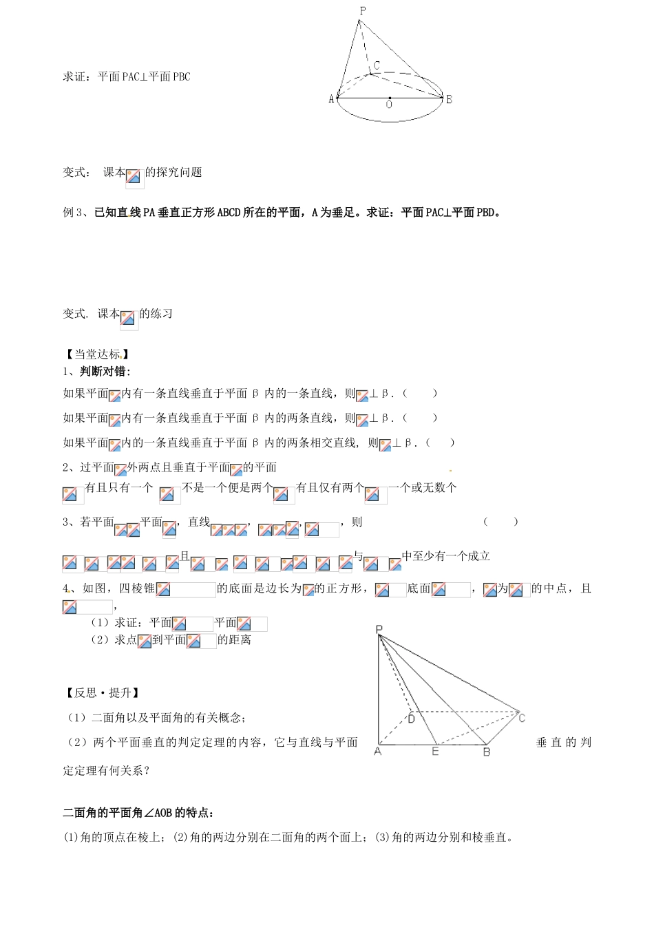 山东省泰安市肥城市第三中学高中数学 2.3.1平面与平面垂直的判定学案 新人教A版必修2_第3页