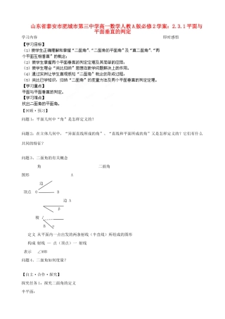 山东省泰安市肥城市第三中学高中数学 2.3.1平面与平面垂直的判定学案 新人教A版必修2