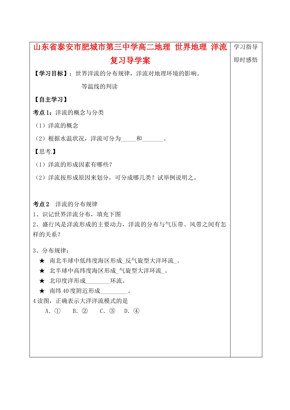山东省泰安市肥城市第三中学高二地理 世界地理 洋流复习导学案_第1页