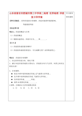 山东省泰安市肥城市第三中学高二地理 世界地理 洋流复习导学案