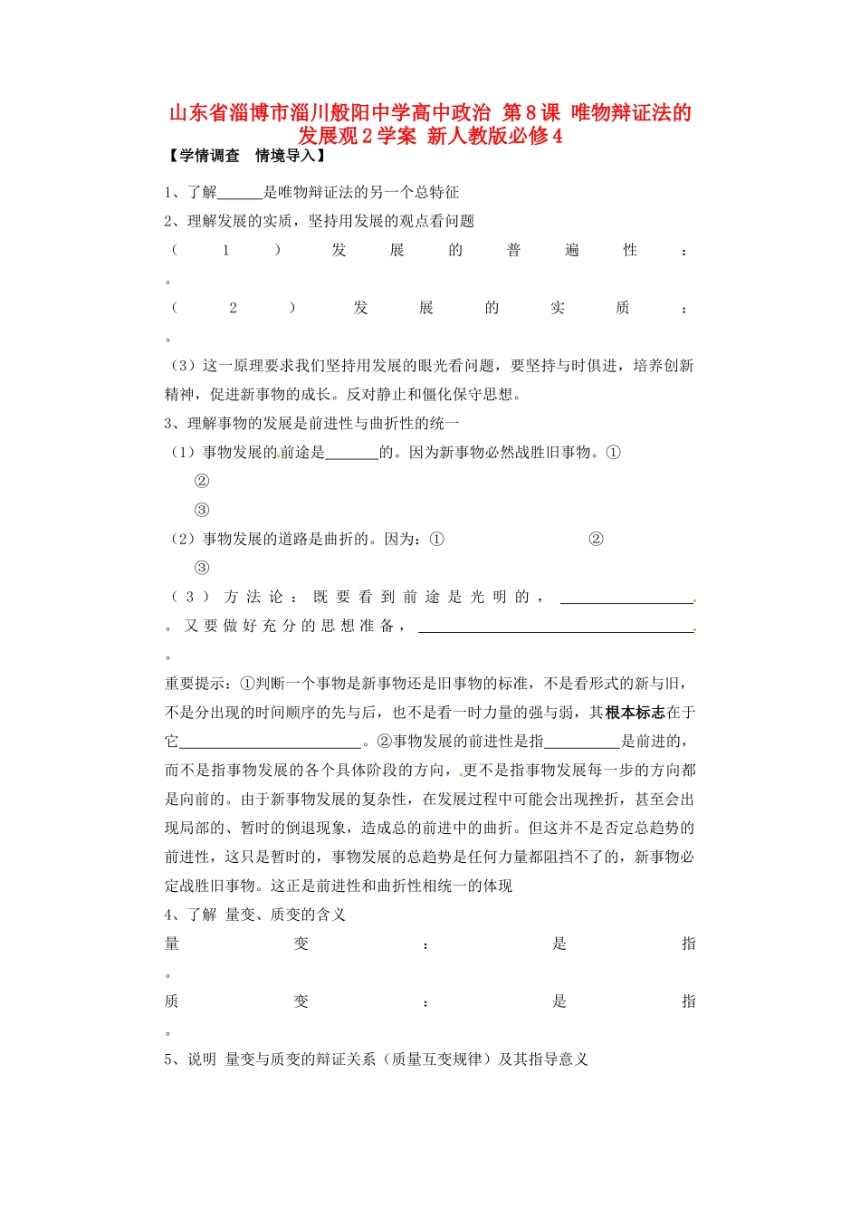 山东省淄博市淄川般阳中学高中政治 第8课 唯物辩证法的发展观2学案 新人教版必修4 _第1页