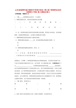 山东省淄博市淄川般阳中学高中政治 第8课 唯物辩证法的发展观2学案 新人教版必修4 