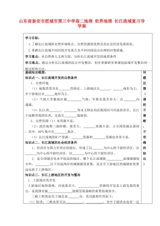 山东省泰安市肥城市第三中学高二地理 世界地理 长江流域复习导学案