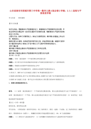 山东省泰安市肥城市第三中学高中数学 2.3.1直线与平面垂直学案学案 新人教A版必修2