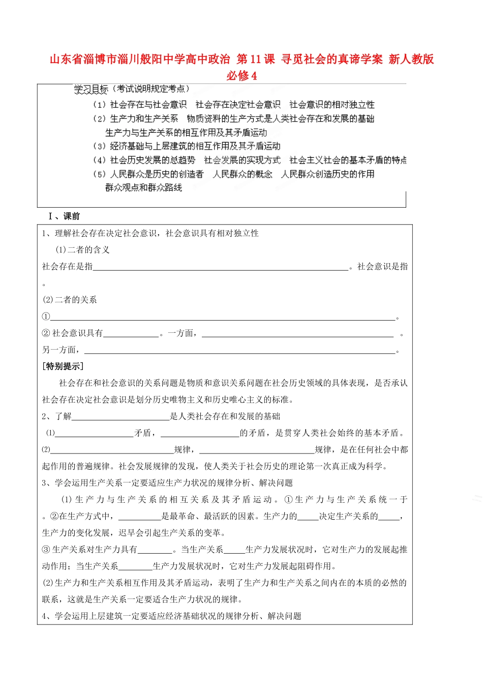 山东省淄博市淄川般阳中学高中政治 第11课 寻觅社会的真谛学案 新人教版必修4 _第1页