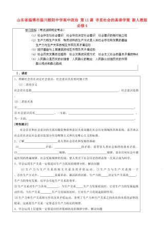 山东省淄博市淄川般阳中学高中政治 第11课 寻觅社会的真谛学案 新人教版必修4 