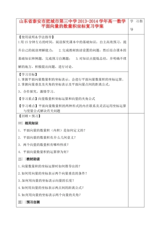 山东省泰安市肥城市第三中学2013-2014学年高一数学 平面向量的数量积坐标复习学案