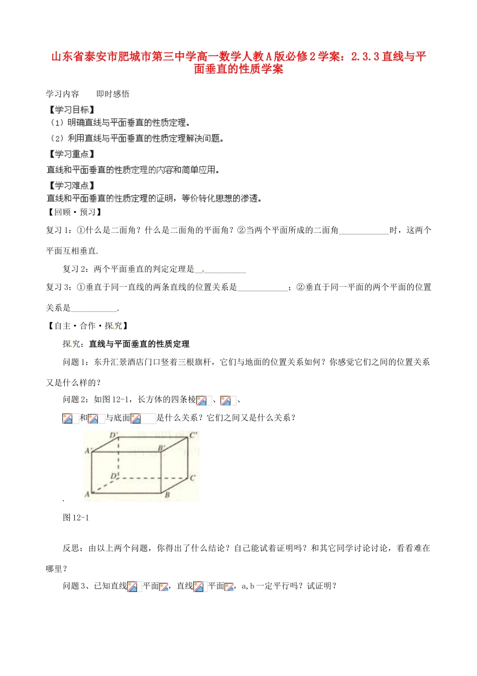 山东省泰安市肥城市第三中学高中数学 2.3.3直线与平面垂直的性质学案学案 新人教A版必修2_第1页
