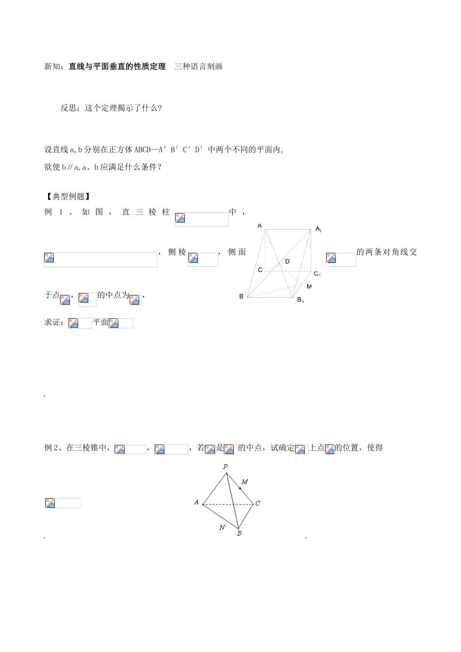 山东省泰安市肥城市第三中学高中数学 2.3.3直线与平面垂直的性质学案学案 新人教A版必修2_第2页