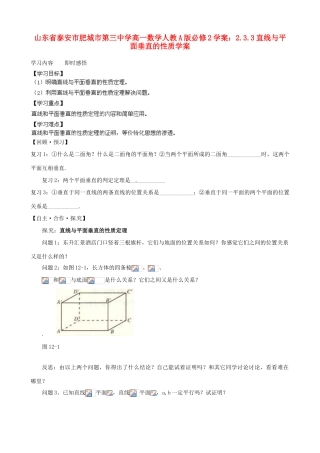 山东省泰安市肥城市第三中学高中数学 2.3.3直线与平面垂直的性质学案学案 新人教A版必修2