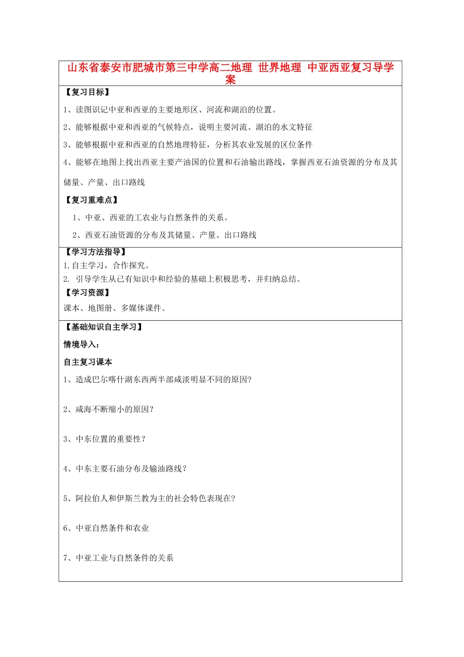 山东省泰安市肥城市第三中学高二地理 世界地理 中亚西亚复习导学案_第1页
