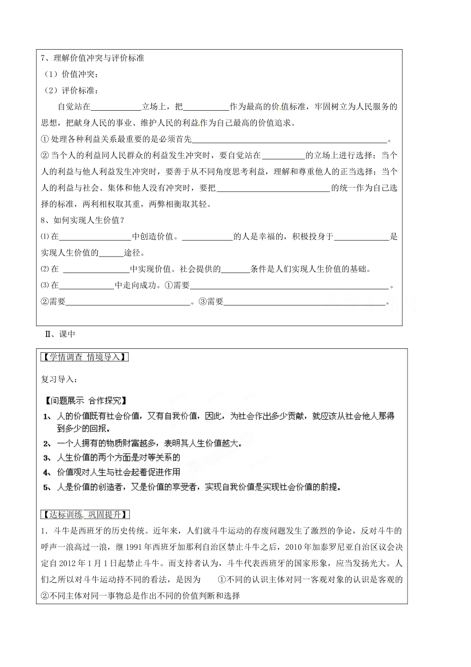 山东省淄博市淄川般阳中学高中政治 第12课 实现人生的价值学案 新人教版必修4 _第2页