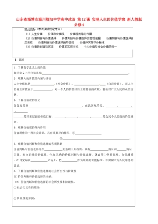 山东省淄博市淄川般阳中学高中政治 第12课 实现人生的价值学案 新人教版必修4 