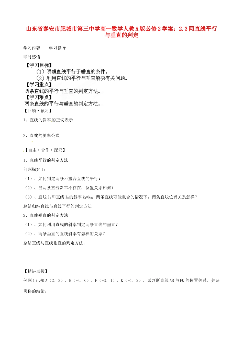 山东省泰安市肥城市第三中学高中数学 2.3两直线平行与垂直的判定学案 新人教A版必修2_第1页
