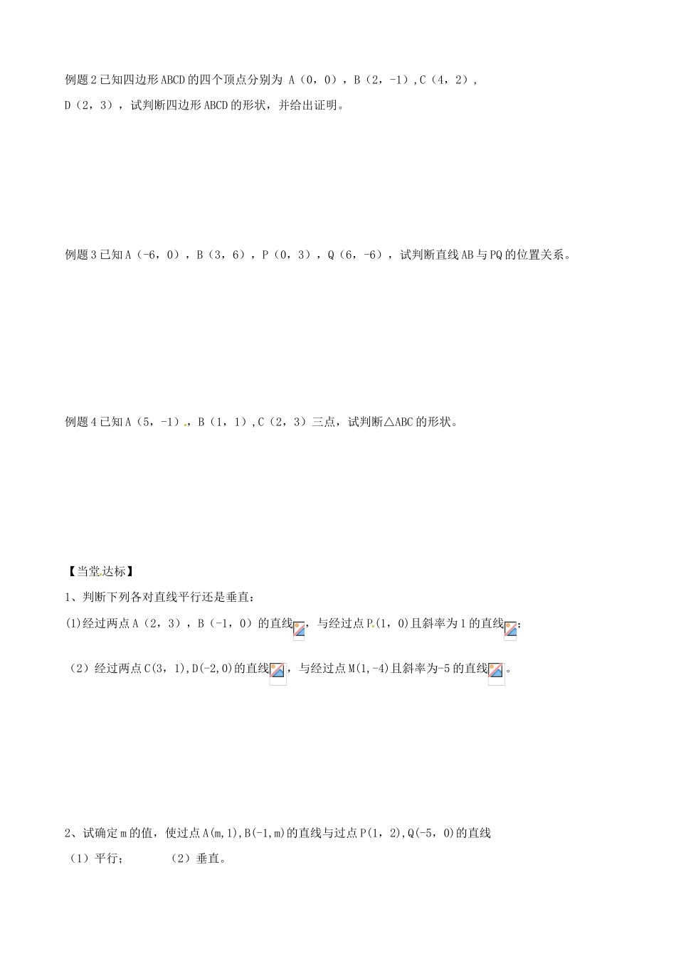 山东省泰安市肥城市第三中学高中数学 2.3两直线平行与垂直的判定学案 新人教A版必修2_第2页