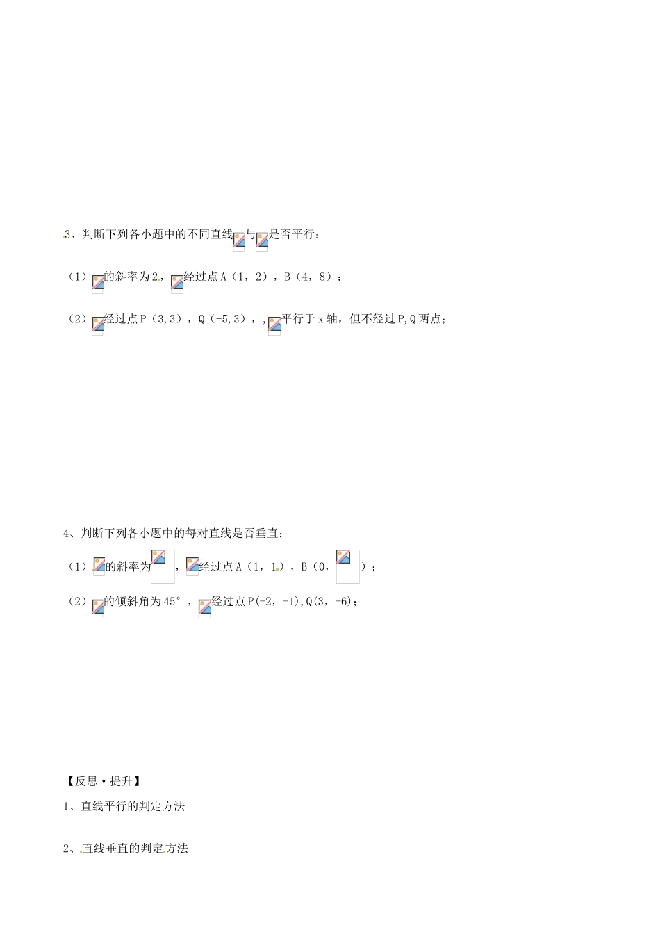 山东省泰安市肥城市第三中学高中数学 2.3两直线平行与垂直的判定学案 新人教A版必修2_第3页