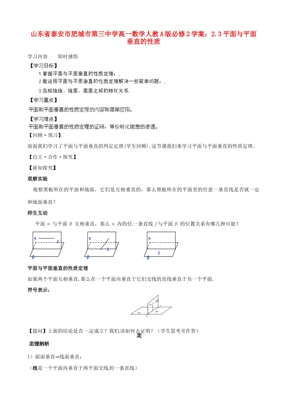 山东省泰安市肥城市第三中学高中数学 2.3平面与平面垂直的性质学案 新人教A版必修2_第1页