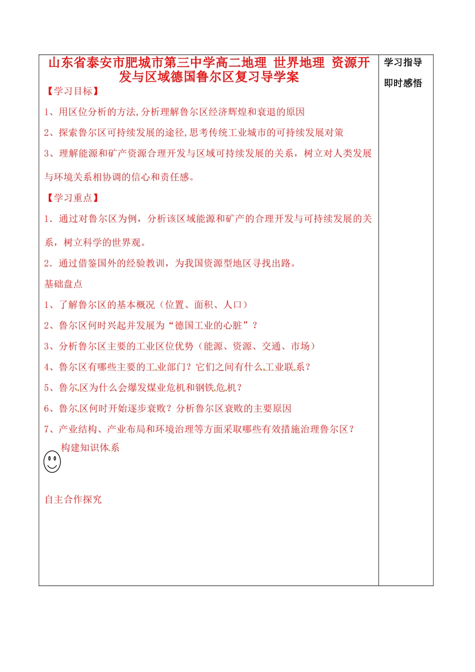 山东省泰安市肥城市第三中学高二地理 世界地理 资源开发与区域德国鲁尔区复习导学案_第1页