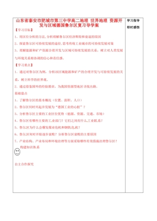 山东省泰安市肥城市第三中学高二地理 世界地理 资源开发与区域德国鲁尔区复习导学案
