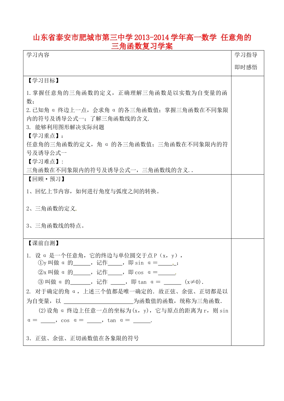 山东省泰安市肥城市第三中学2013-2014学年高一数学 任意角的三角函数复习学案_第1页