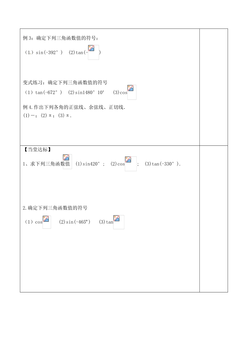山东省泰安市肥城市第三中学2013-2014学年高一数学 任意角的三角函数复习学案_第3页