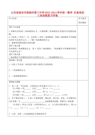 山东省泰安市肥城市第三中学2013-2014学年高一数学 任意角的三角函数复习学案