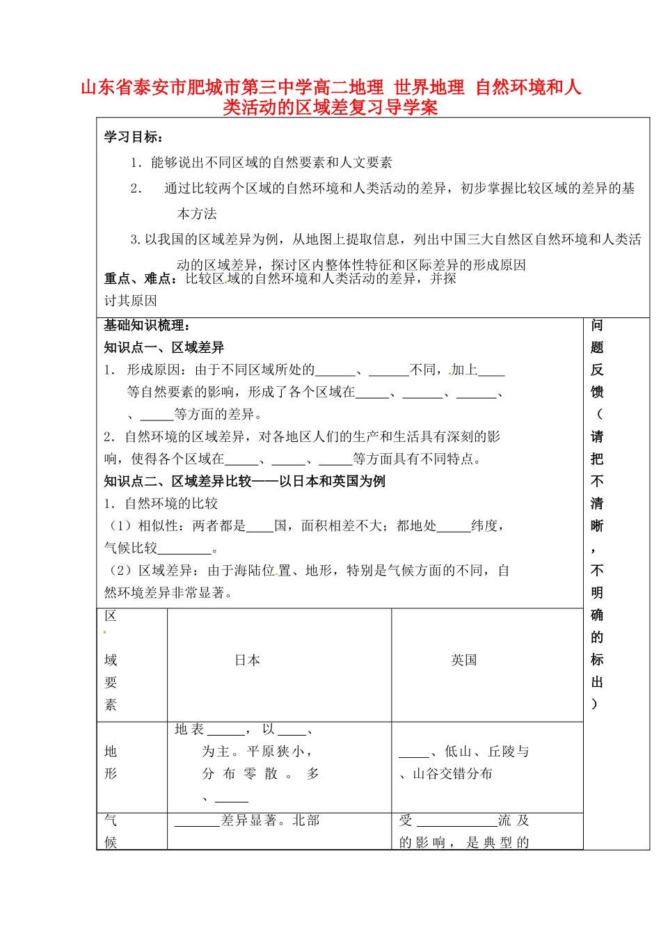 山东省泰安市肥城市第三中学高二地理 世界地理 自然环境和人类活动的区域差复习导学案_第1页