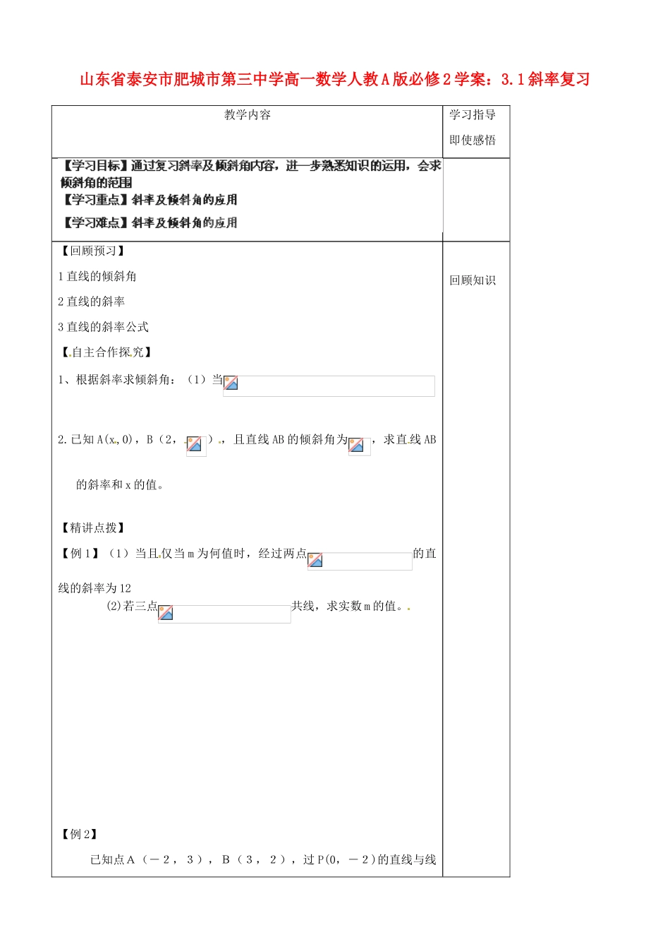 山东省泰安市肥城市第三中学高中数学 3.1斜率复习学案 新人教A版必修2_第1页