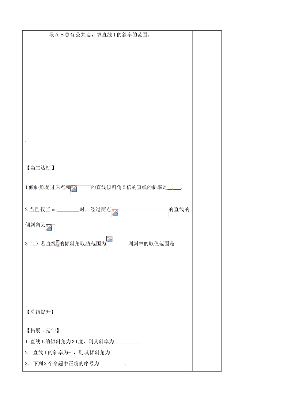山东省泰安市肥城市第三中学高中数学 3.1斜率复习学案 新人教A版必修2_第2页